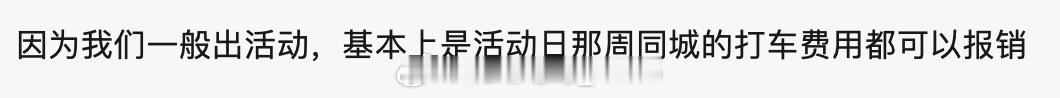 一个发布会要报销一周的交通？想知道谁家可以这样？ 
