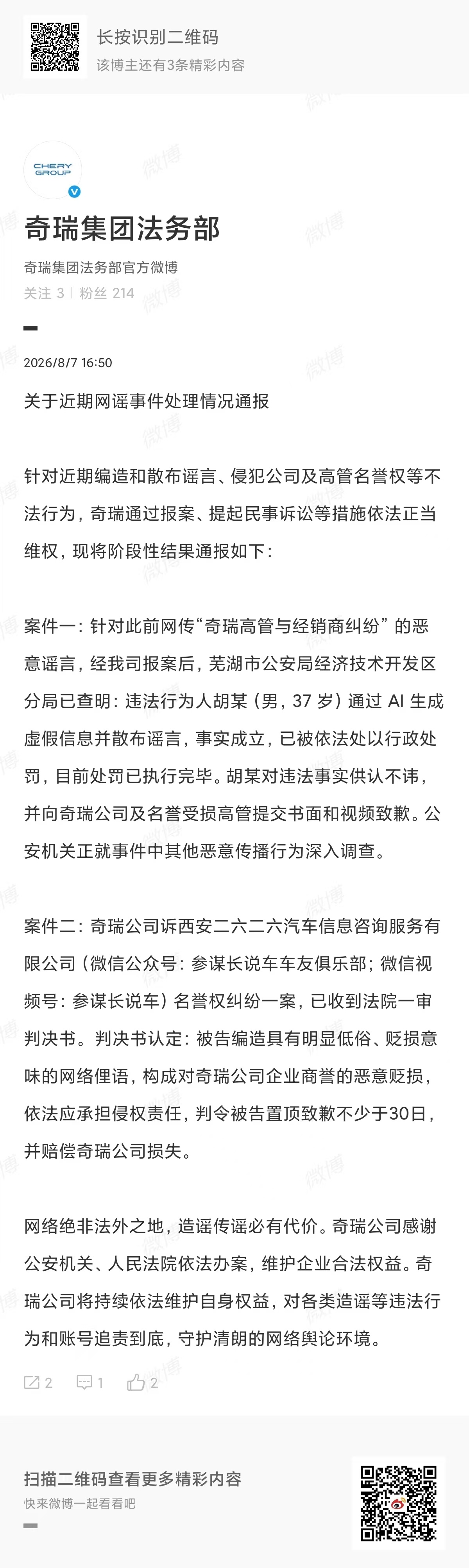 奇瑞法务最近连续出手两个案子落地了：一个是AI造谣的博主被追责道歉，还有一个长期