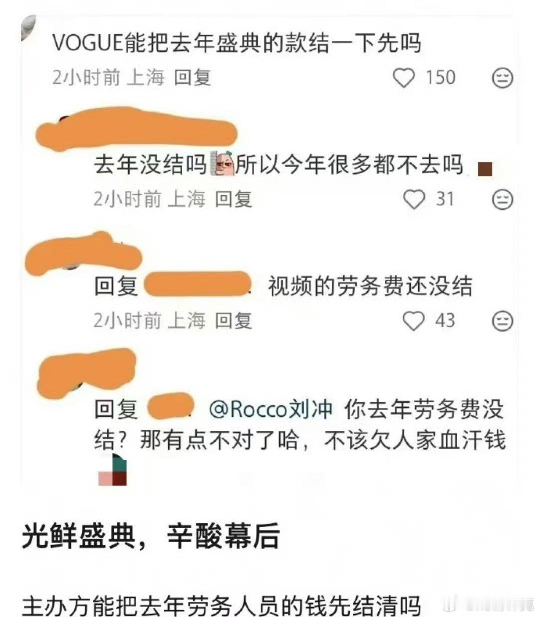 曝VOGUE盛典拖欠劳务费这么离谱？ ​​​