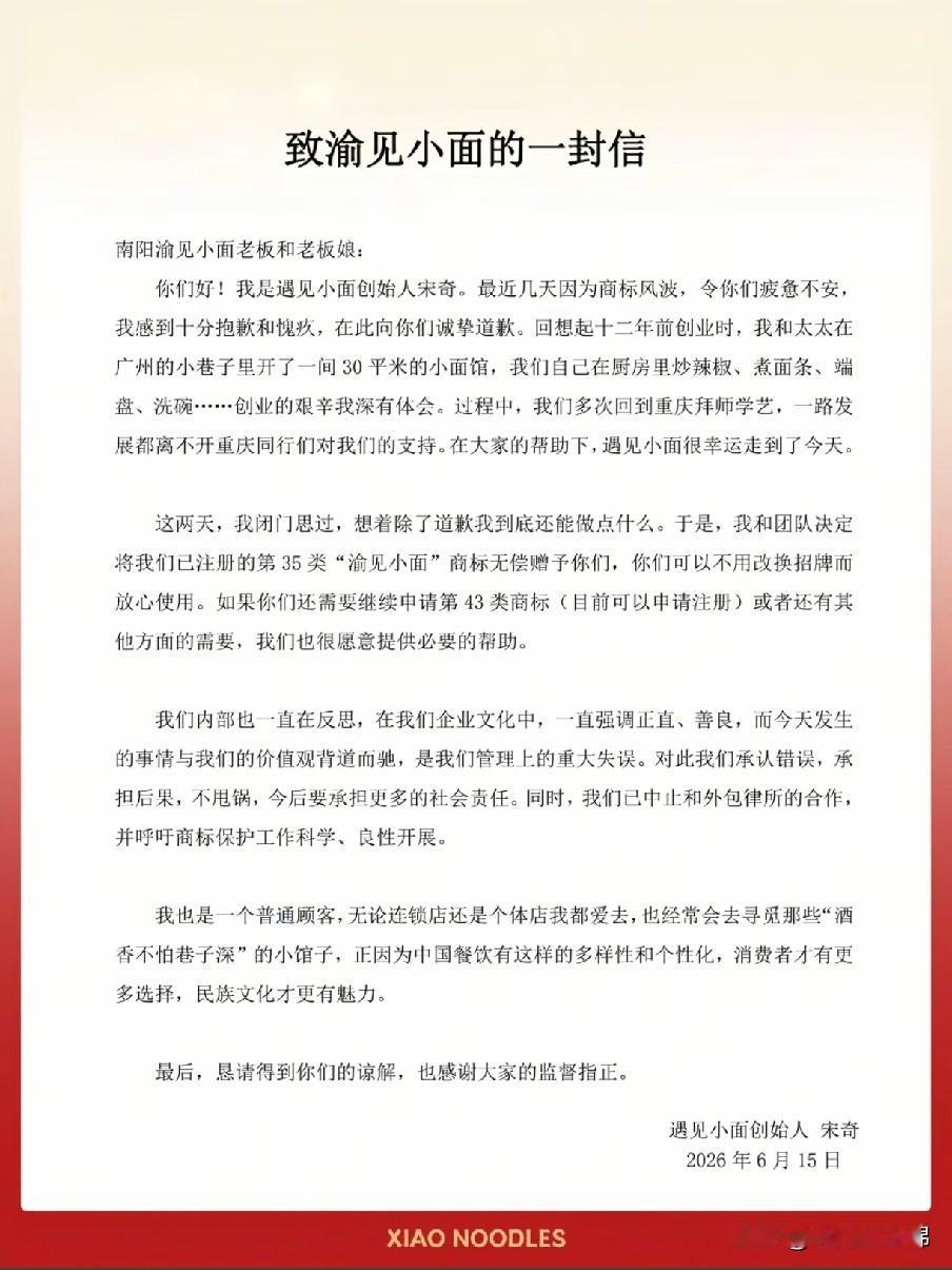遇见小面宋奇道歉了，之前不是说侵权他的遇见小面吗？怎么道歉信里“渝见小面”也成了
