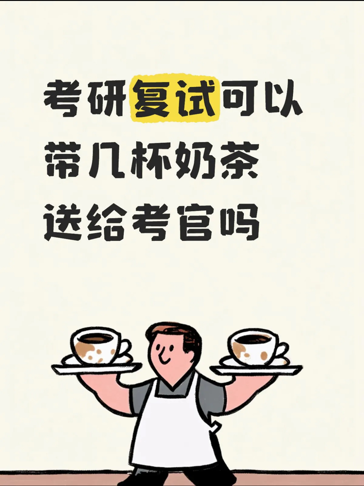 这是碳基生物能问出来的问题吗我的建议是带几瓶茅台吧，显得有诚意些考研考研复试