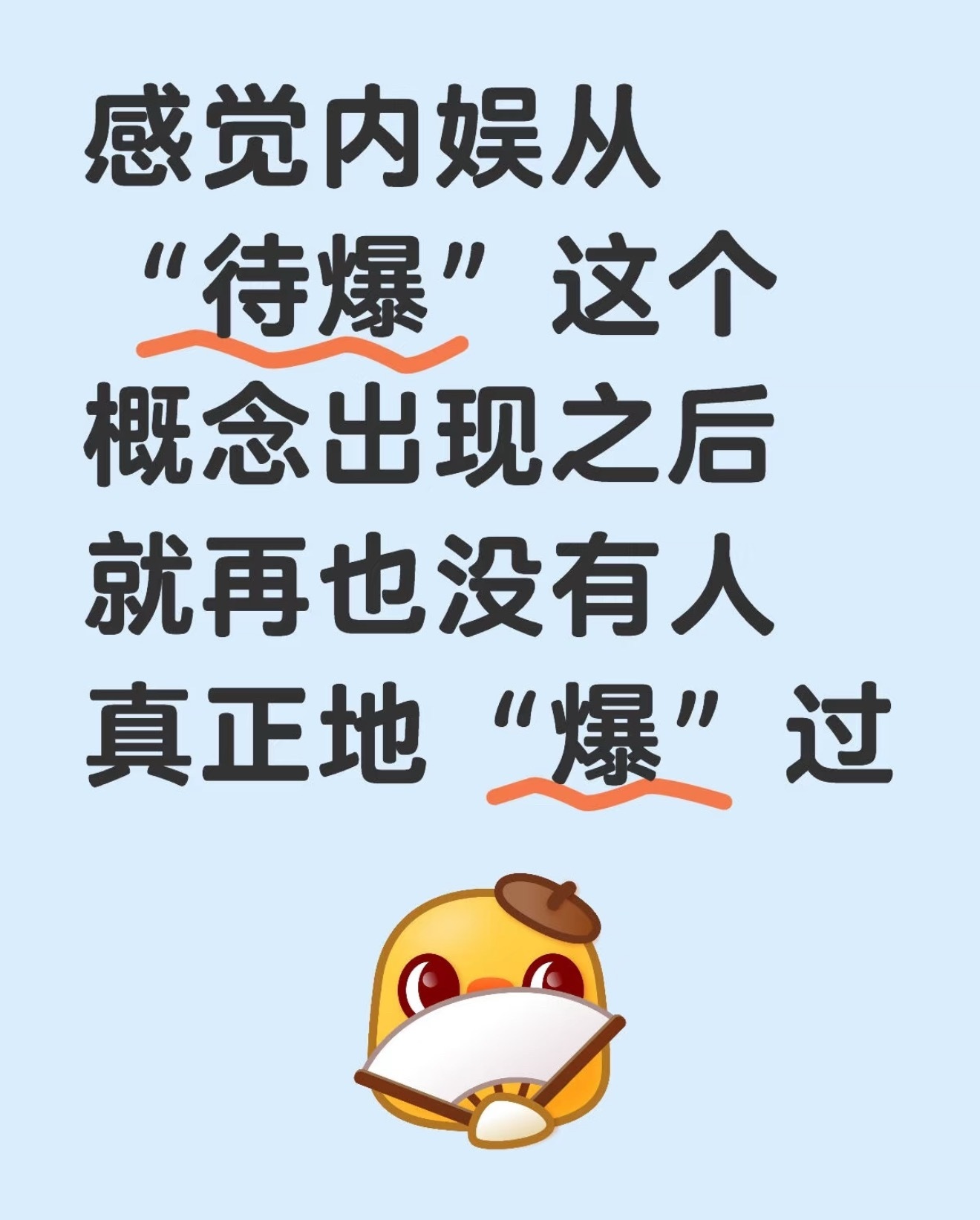 “待爆”这个词明明是黑称来着不能因为别人把词性扭转了就无所谓了吧感觉顶流哥曾经很