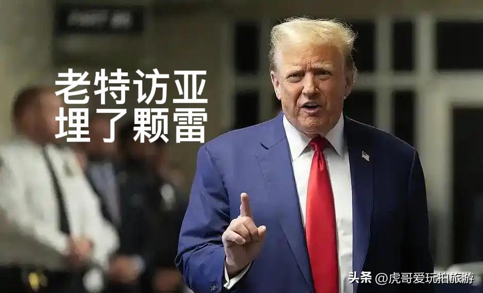 贸易协定藏“毒丸”：美国的围堵算盘，中国需警惕

本被外界视为常规外交的特朗普亚