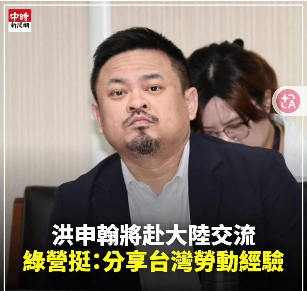9月1日，台媒报道民进党党团支持台湾劳动部门负责人洪申翰来大陆交流