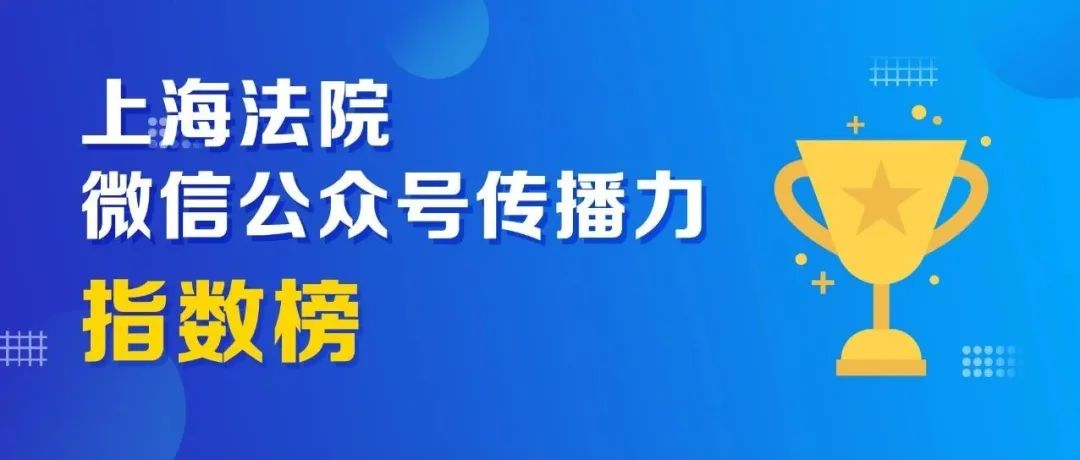 ＂原＂上海高院 最新！2020年上海全市法院11月微信排行榜出炉