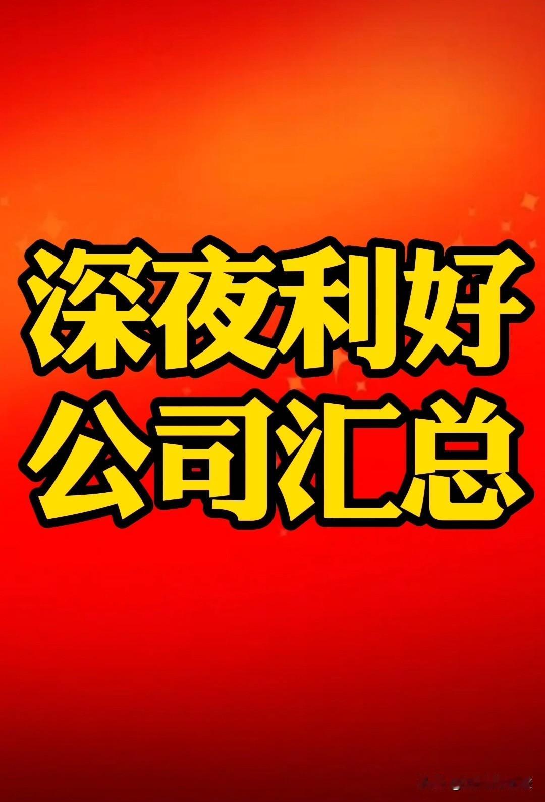 【深夜利好】今晚突发利好公司有点多，汇总如下图。
 
       关注“刘姥姥