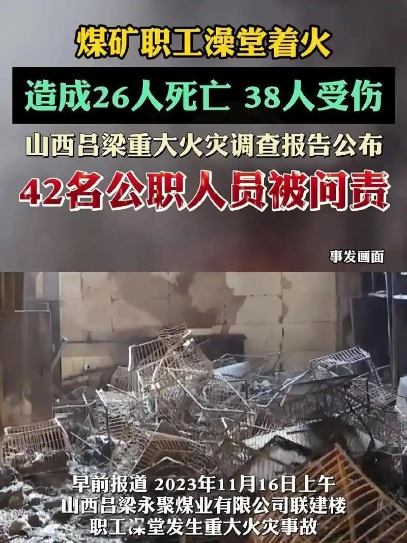 2025年10月3日，山西吕梁永聚煤业“11·16”重大火灾事故案一审宣判。实际