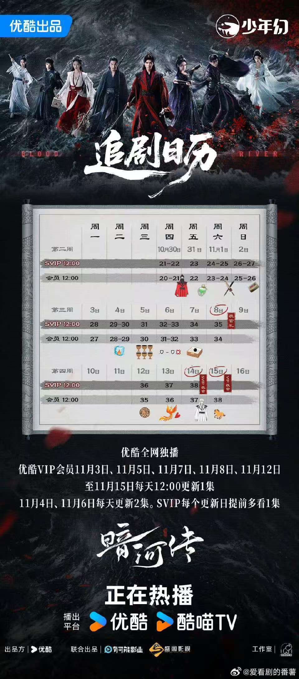 【本周追剧】最新追剧日历来啦！拯救剧荒1⃣《暗河传》龚俊/彭小苒12点更新，👖