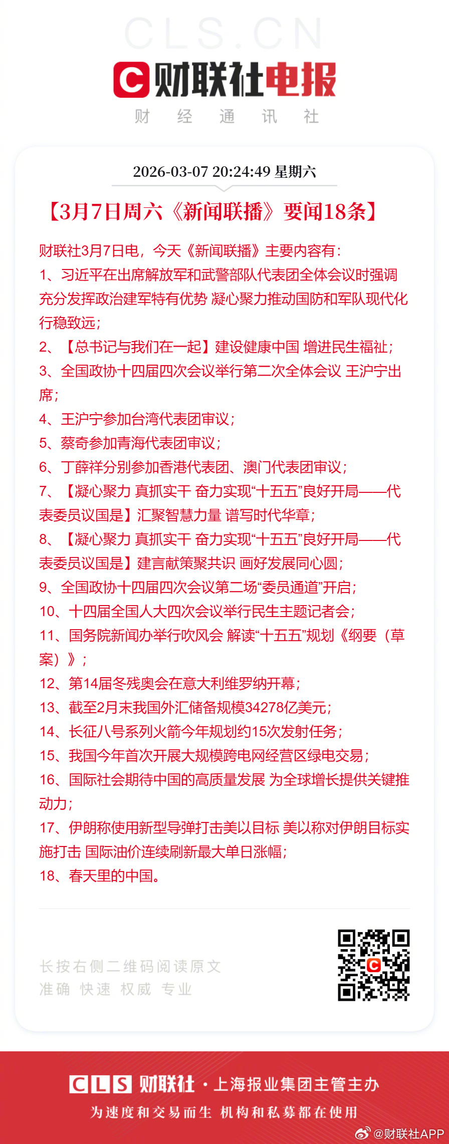 新闻联播：……17、伊朗称使用新型导弹打击美以目标 美以称对伊朗目标实施打击 国