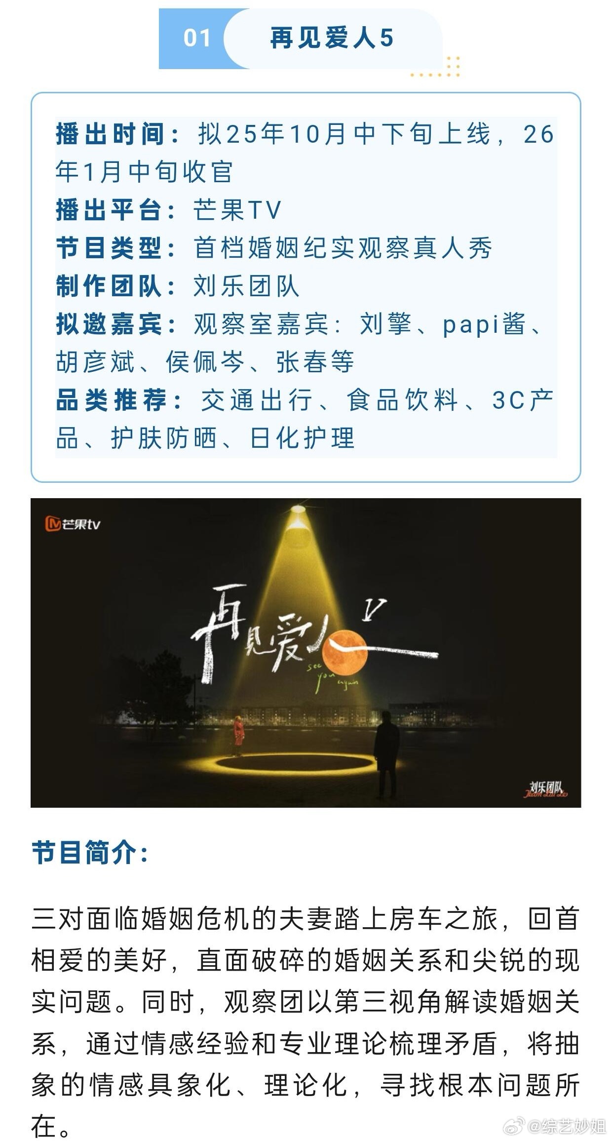 网传《再见爱人5》观察嘉宾：刘擎、papi、胡彦斌、侯佩岑、张春……老师 我们维