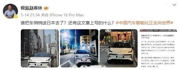 极氪科技集团副总裁赵春林发文称：“谁把车悄悄送去了日本”，下面的配图为极氪 X 
