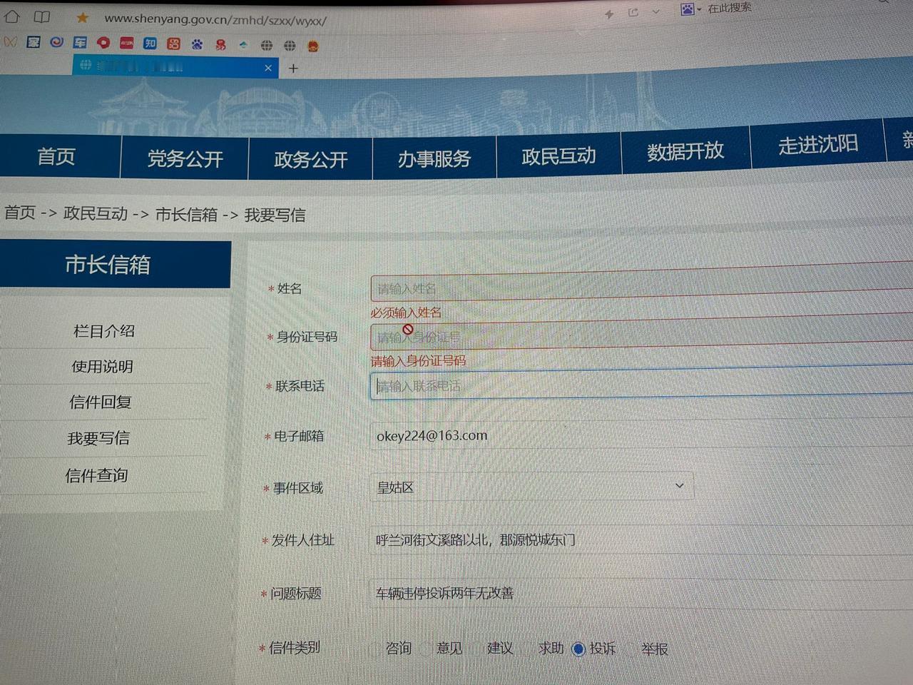 沈阳市长信箱太牛了，姓名和身份证位置是锁死的状态，无法打字，然后这个页面由于有必