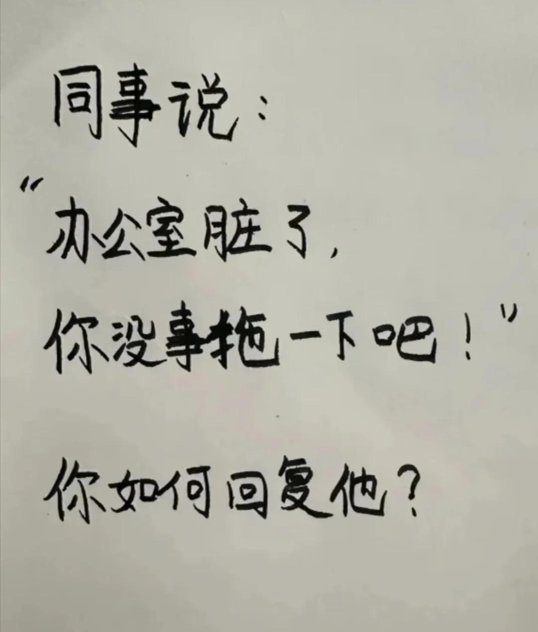 【高情商训练】

办公室卫生是公共事务，不是某一个人的责任
同事用 “你没事” 
