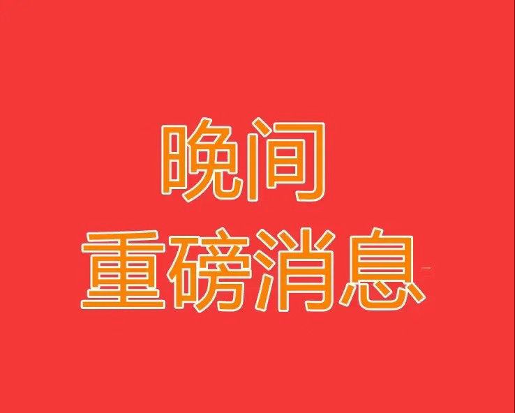 2026.4.29晚间上市公司重大事项公告【一】：一、重大事项公告：1、国家邮政