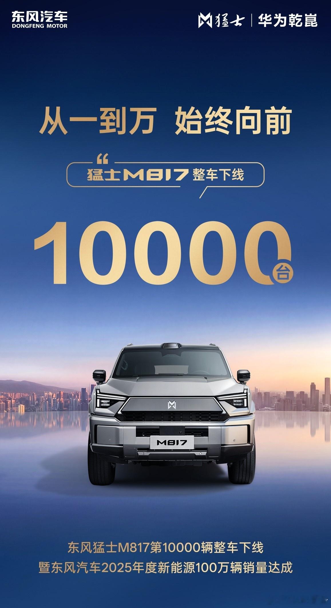 东风猛士m817第一万台整车下线12月26日，东风汽车官宣，第10000辆猛士M