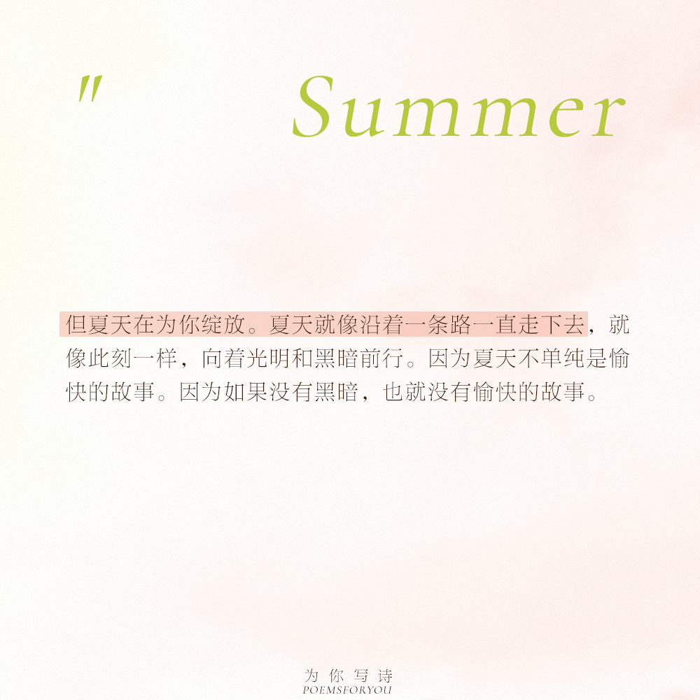 “就好像，我们在所有季节里对夏天赋予最过载的意义，我是说，我们对夏天期待最高。”