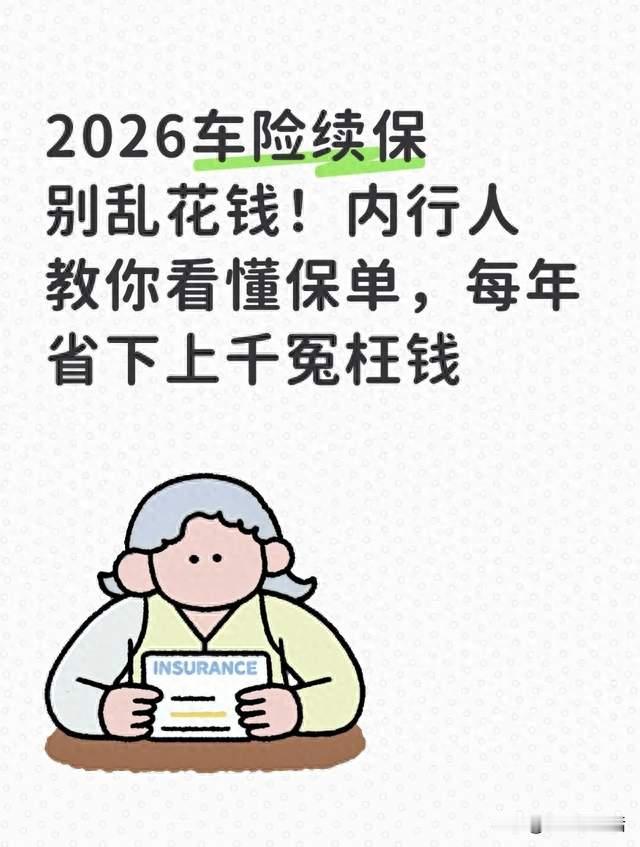2026车险续保别乱花钱！内行人教你看懂保单，每年省下上千冤枉钱