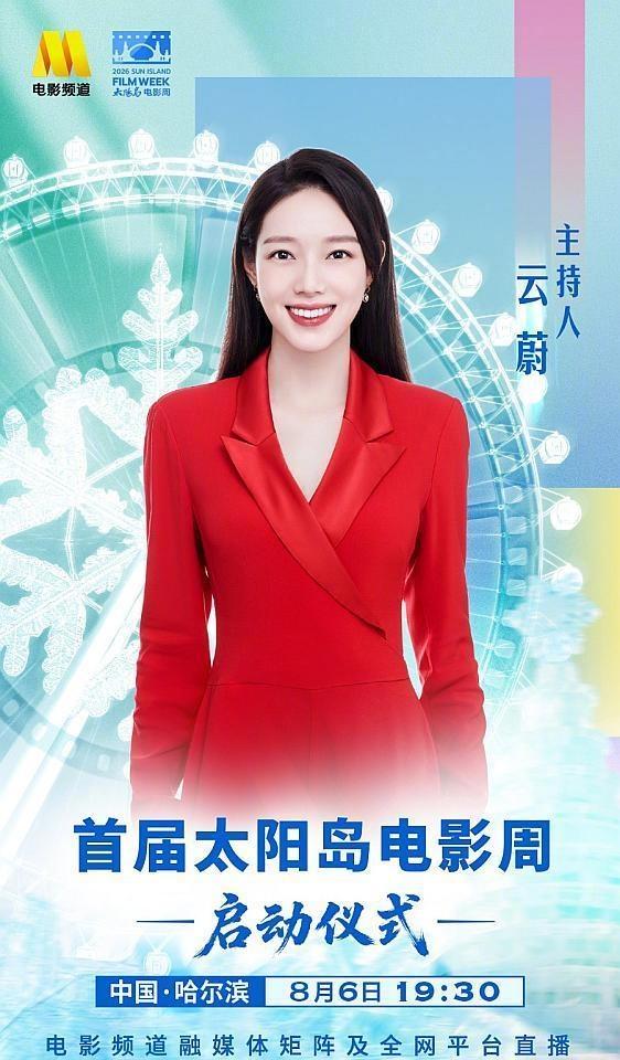 【官宣！首届太阳岛电影周主持人是他们】

太阳岛上，光影之约！电影频道主持人云蔚