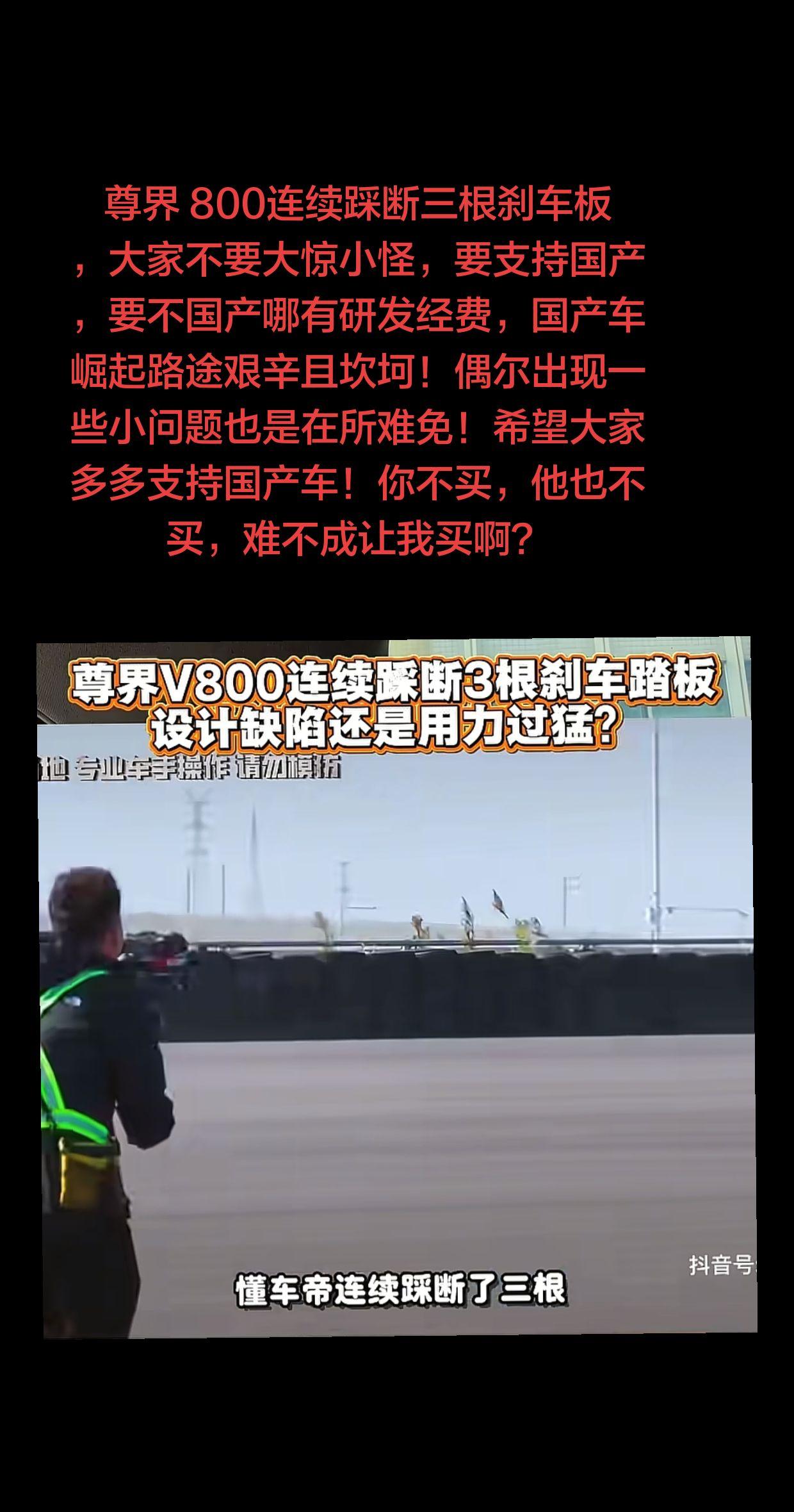 尊界 800 连续踩断三根刹车板