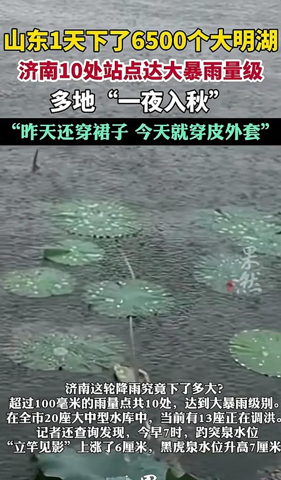 大家说厉害不厉害？山东一天下了6500个大明湖，下了这么多大明湖后，山东的温度可