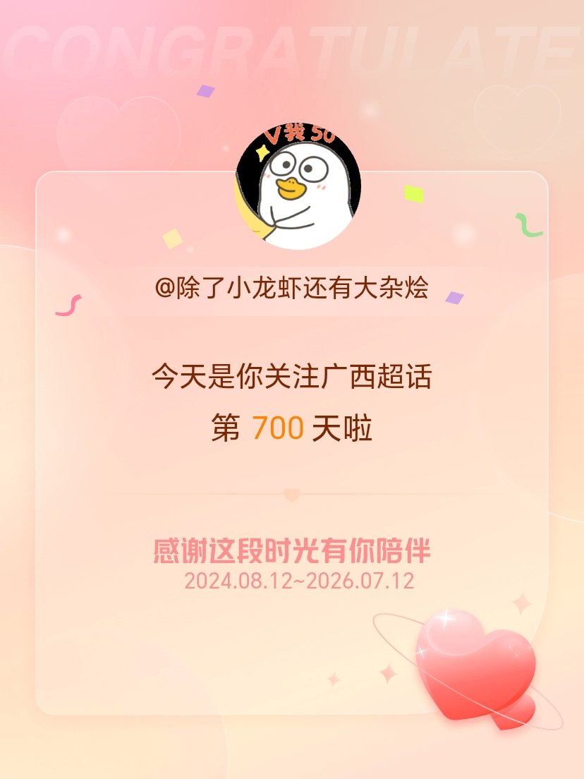 广西今天是我关注超话的第700天，希望能继续伴你一路前行～ 