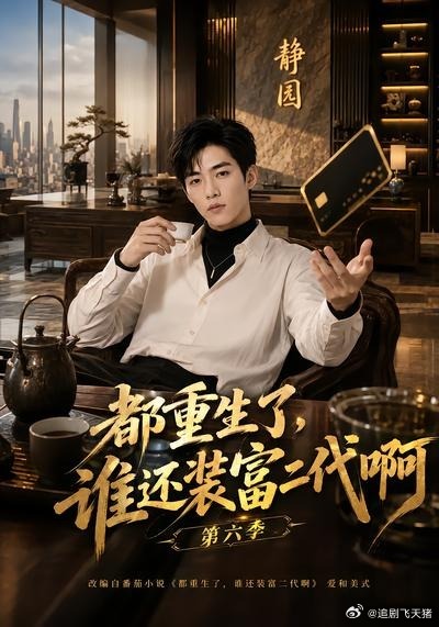 大热ai漫剧《都重生了谁还装富二代啊》第六季1-6季全 最近陷入漫剧不可自拔