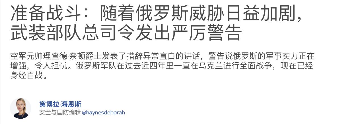 面对俄罗斯，英国武装部队总司令在去年12月底发出严厉警告：“准备战斗”。半年后回