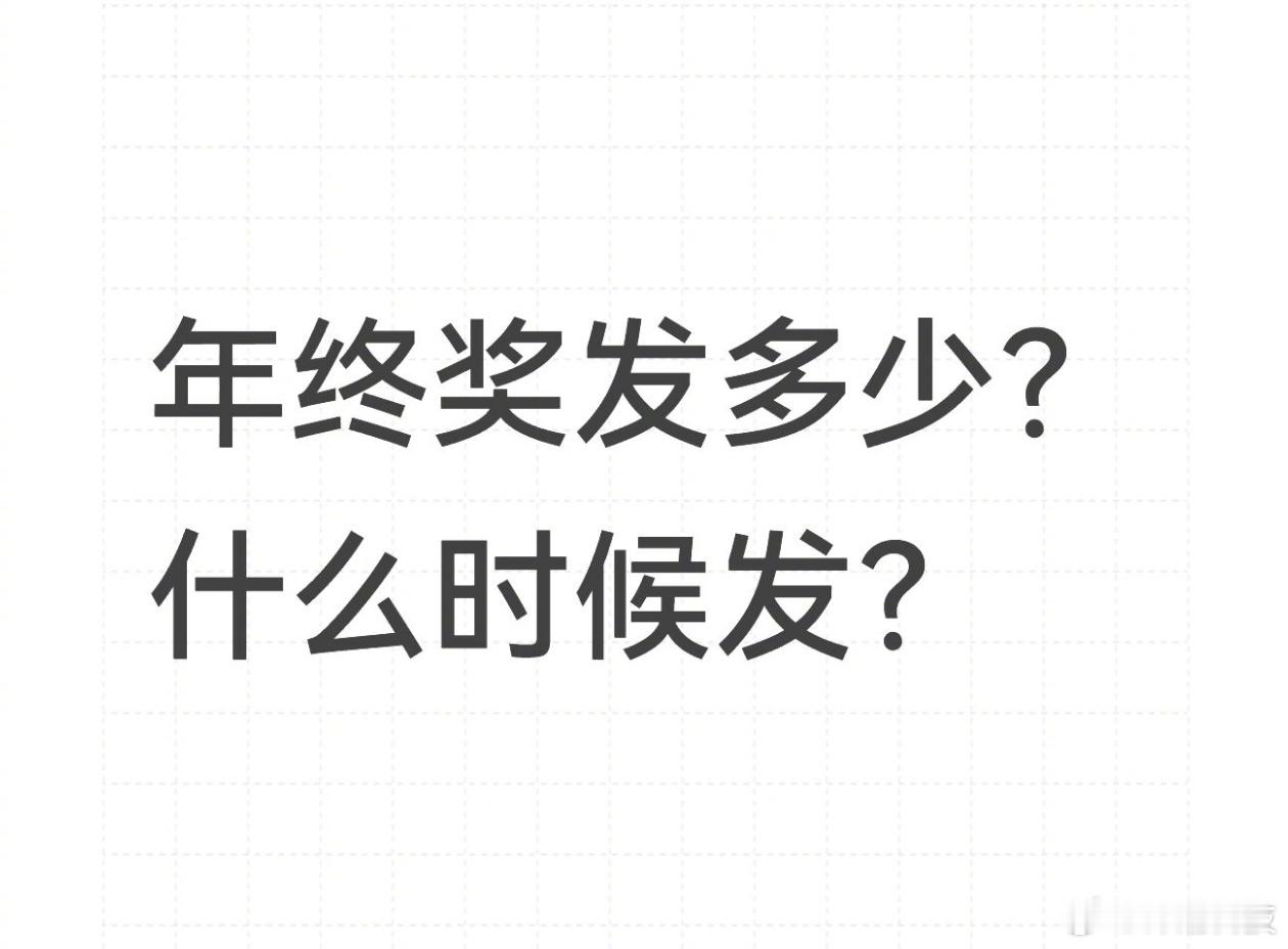 年终奖三连：有年终奖不？都发多少？什么时候发？ 