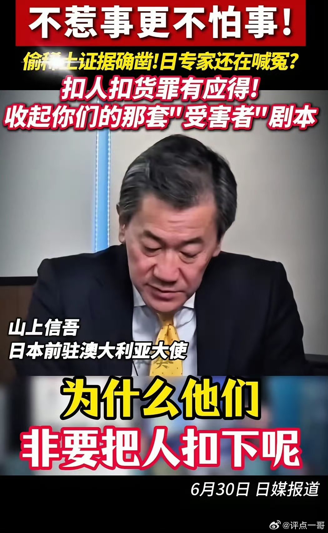 日本前驻澳大利亚大使山上信吾:我不服！中国无端制裁日本两用物项，查到偷运稀土，还