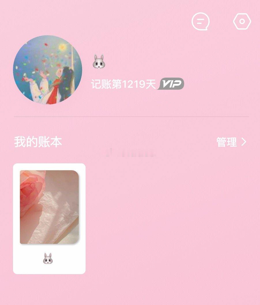 你们有没有一个坚持特别长时间的习惯我昨天才发现自己记账已经三年多啦，我比较喜欢有