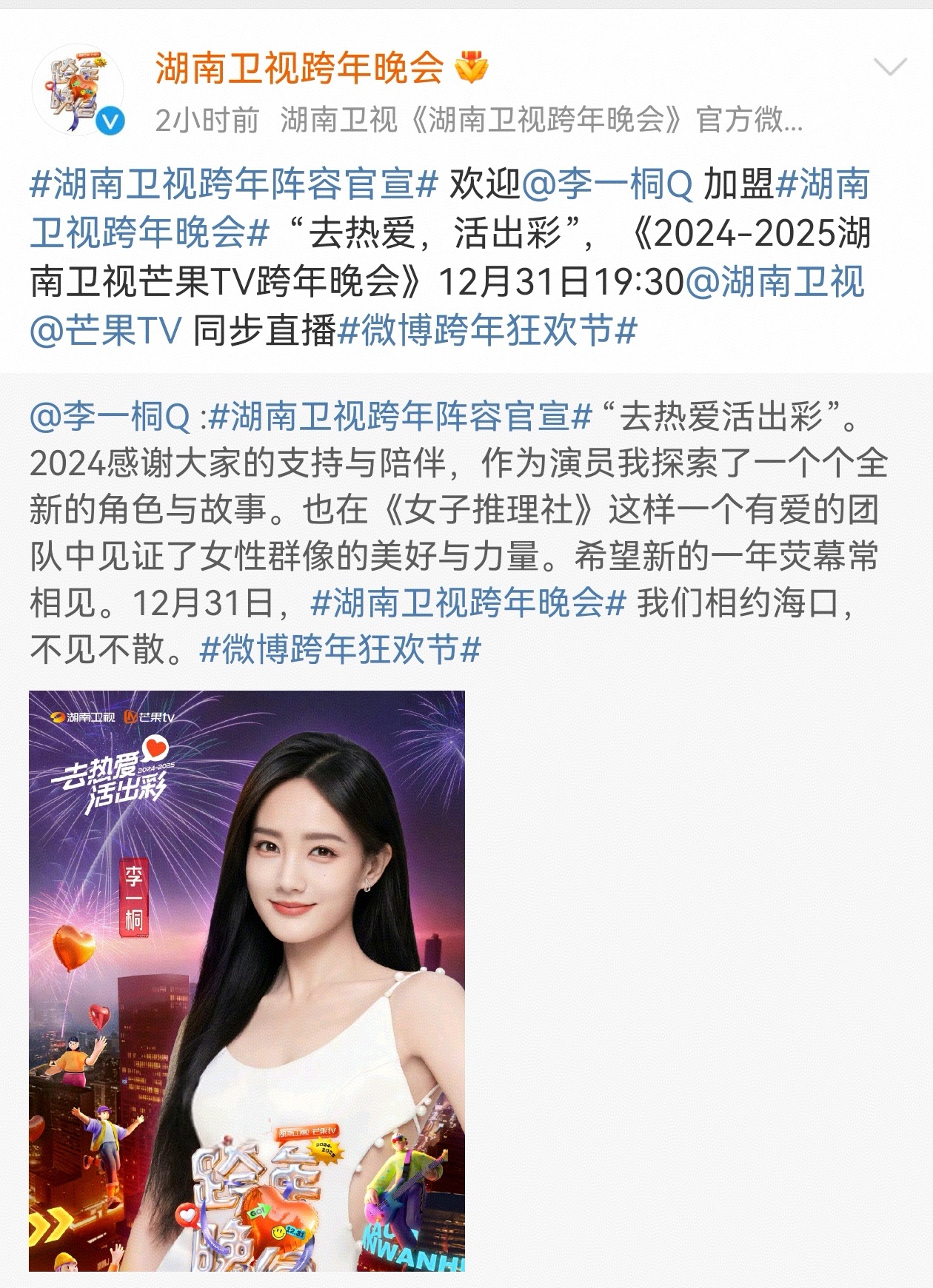 李一桐跨年在湖南卫视   湖南卫视跨年演唱会官博官宣发了李一桐跨年海报，今年跨年