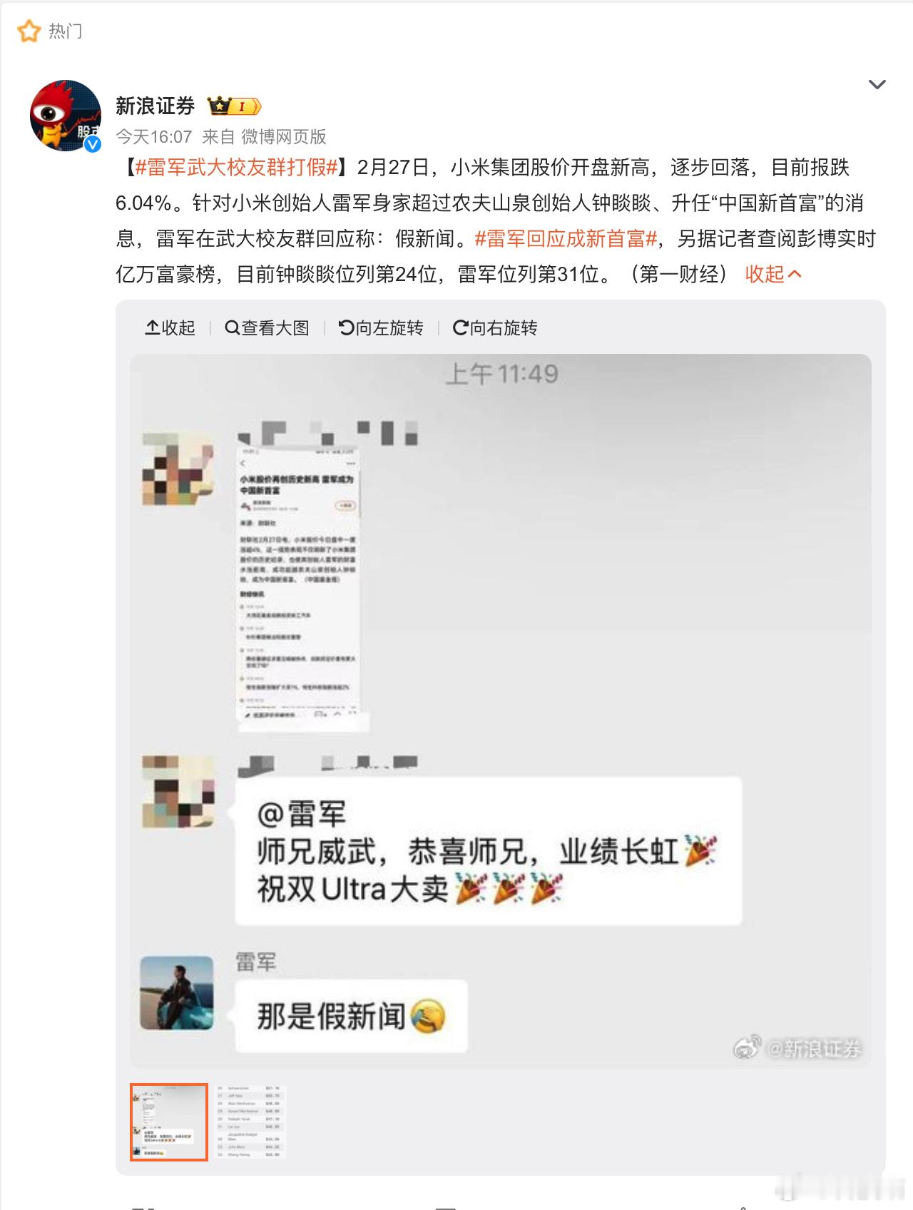 雷军回应当首富 ：那是假新闻还是等7点，看小米发布会吧。 