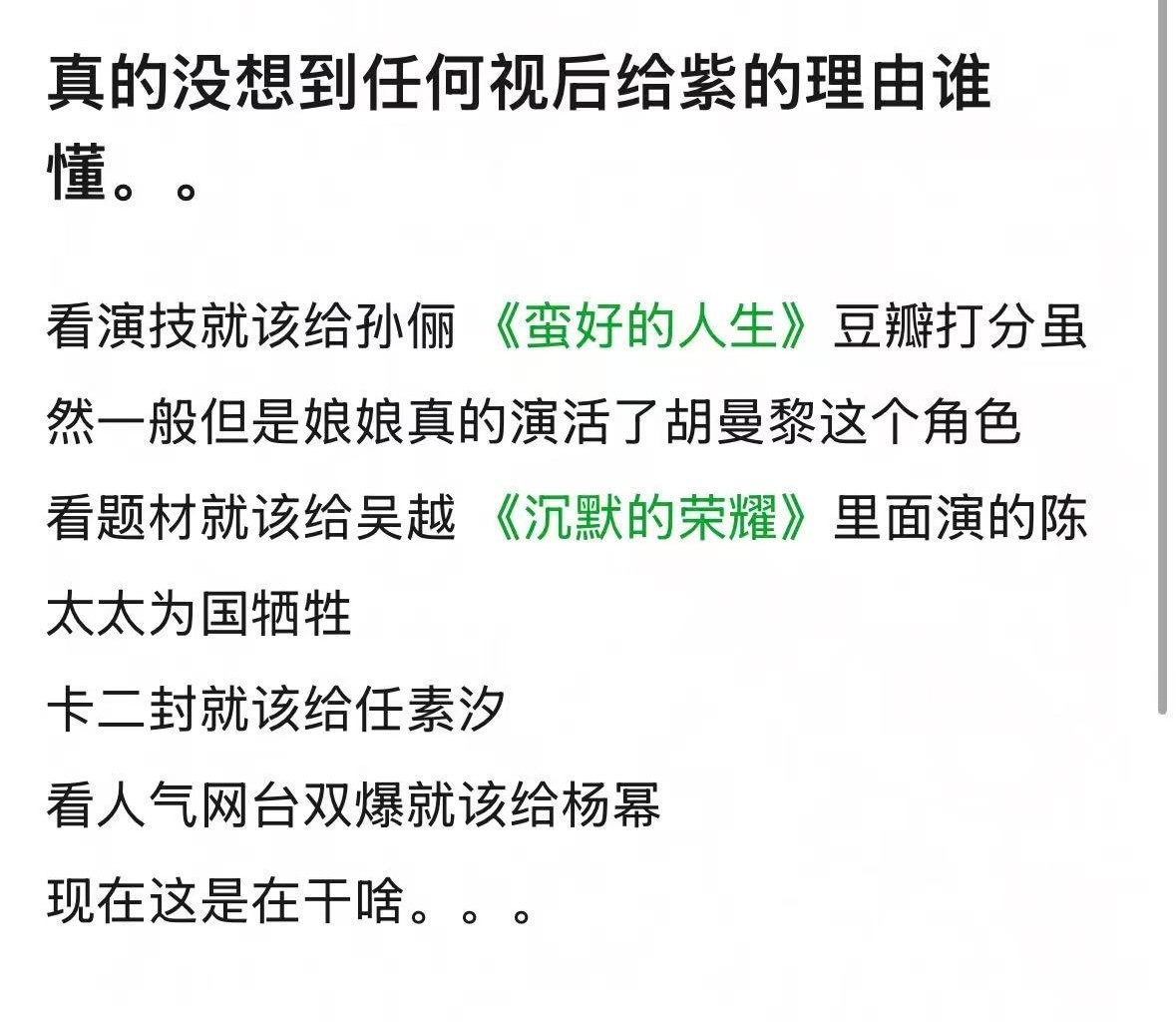 大厂天龙人打败了实力演员孙俪，任素汐，吴越 