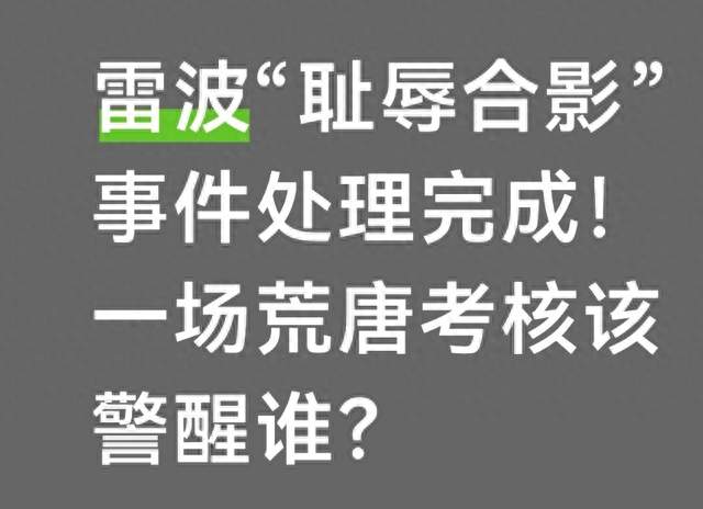 雷波“耻辱合影”事件处理完成！一场荒唐考核该警醒谁？