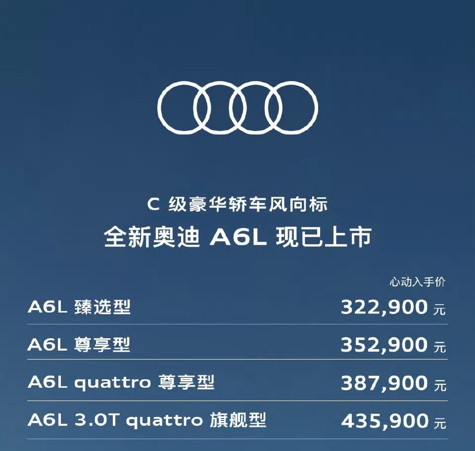 最新款奥迪A6L上市价格来了，32.29万起售，考虑么？全新奥迪A6L上市C级豪
