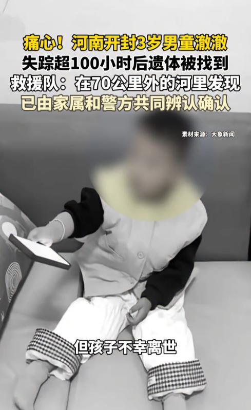 开封3岁男童走失最新进展：搜救队员回应称小孩已经找到了，掉进水里然后冲到离家四十