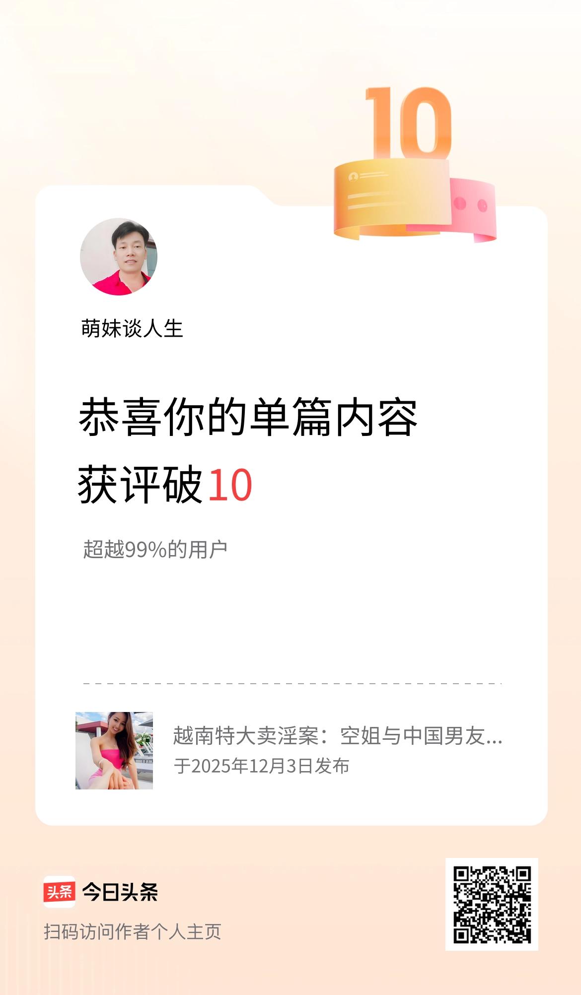 单篇内容获评论量破10啦！