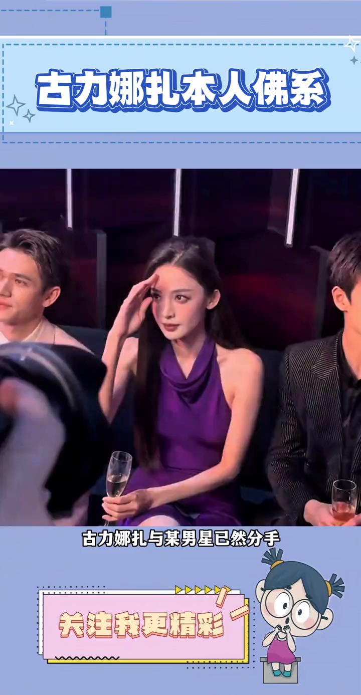 古力娜扎本人佛系。
古力娜扎与某男星已然分手，其团队不仅在伺机释放这一消息，且试