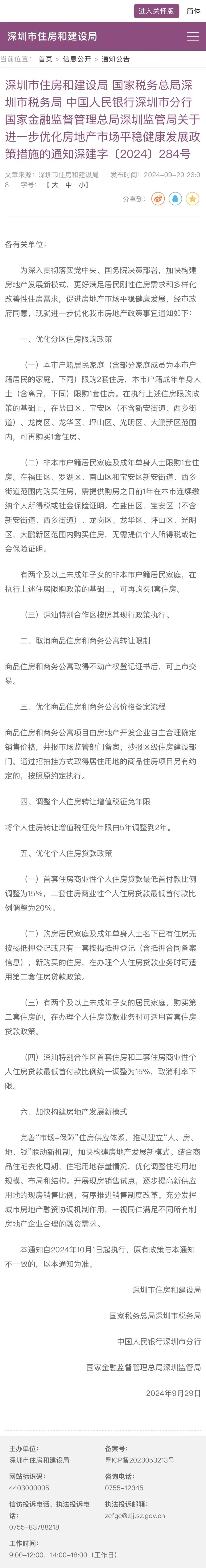 重磅！深圳929政策 1、增值税5改2 2、降首付首套 15%，二套 ...