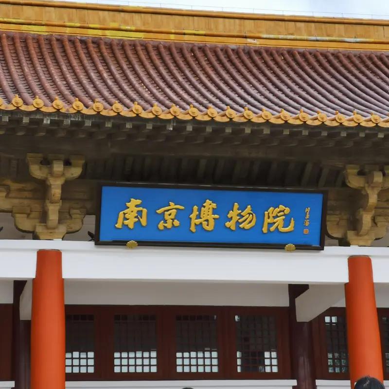 南博文物事件通报：24人被处理，国宝不容监守自盗！
 国家级博物馆文物竟流入拍卖