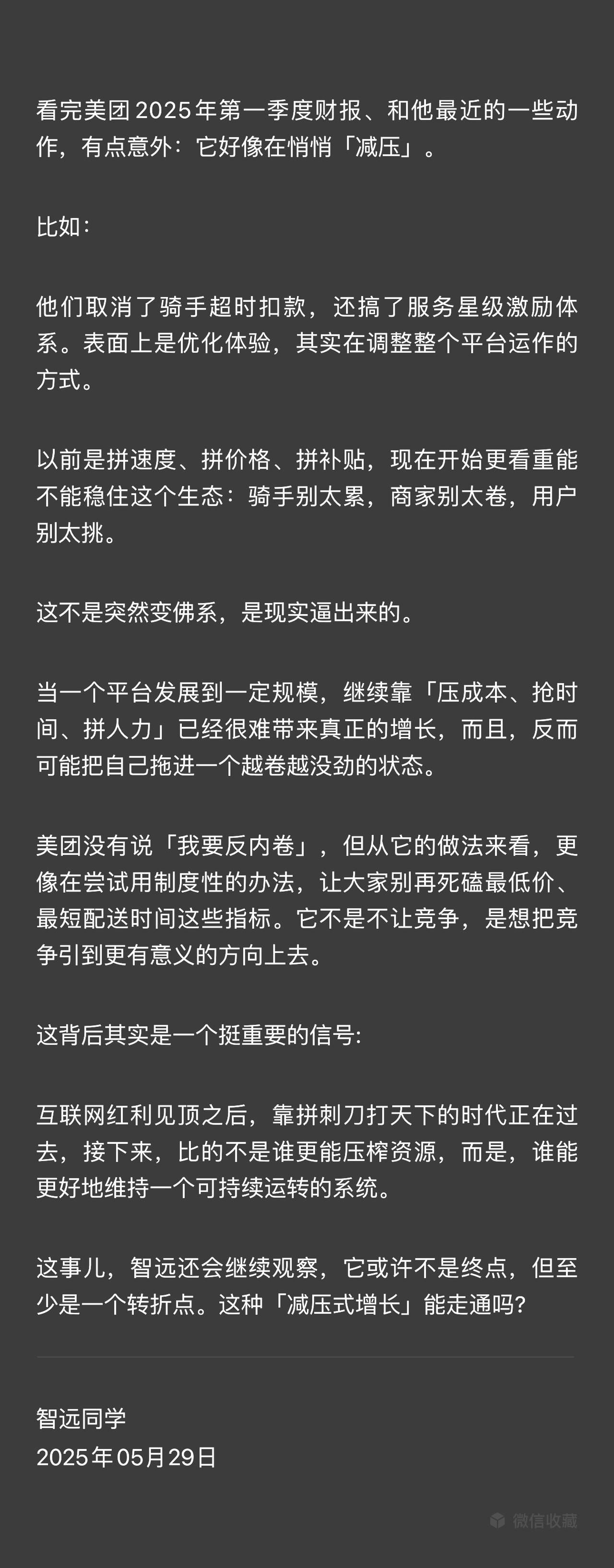 美团可能想通过技术升级、制度优化，把增长锚点放在生态健康上，这很符合王老板性格，