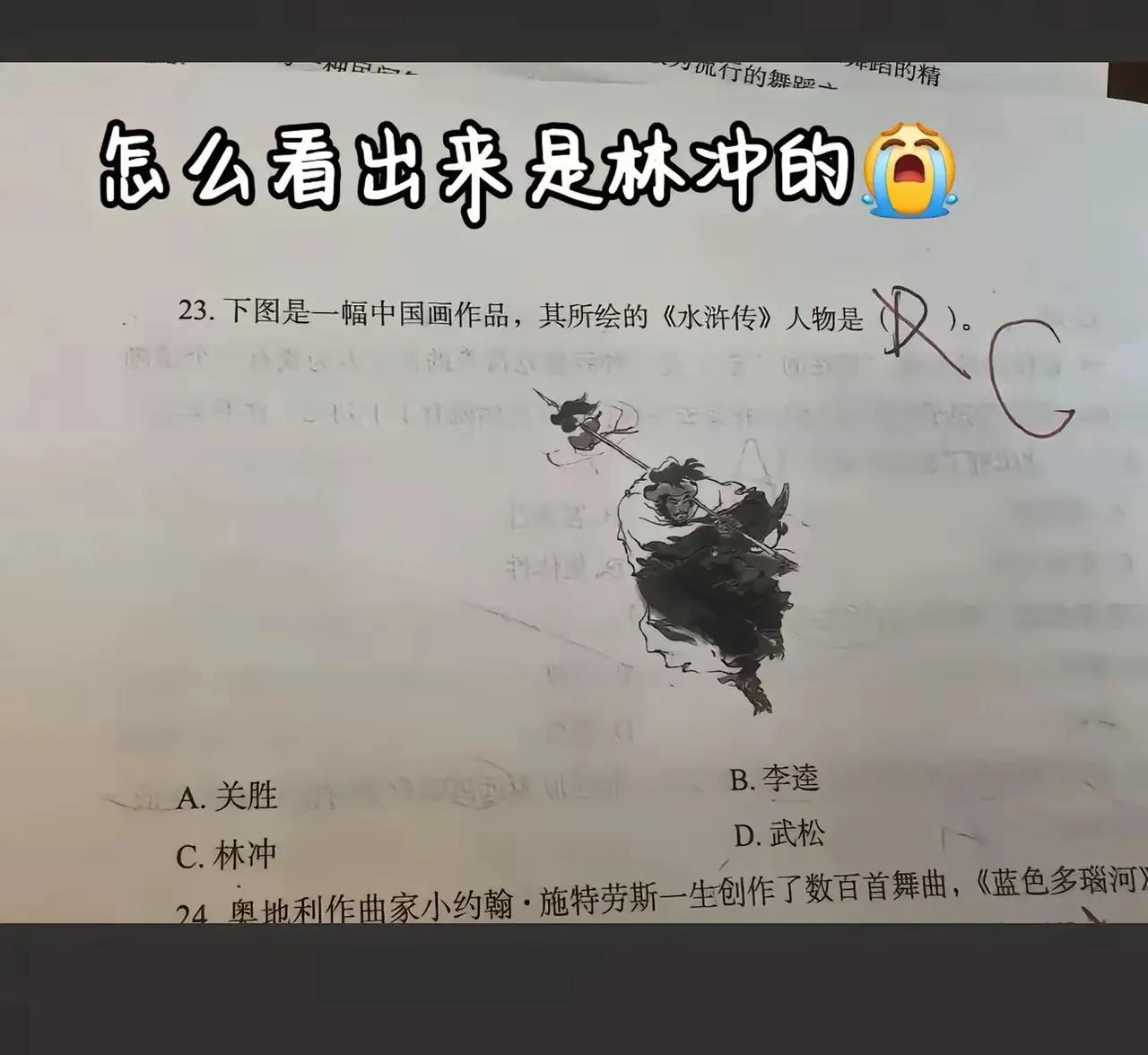 为什么是林冲？为什么不能是武松？从哪里看出来的？

（网图侵删）