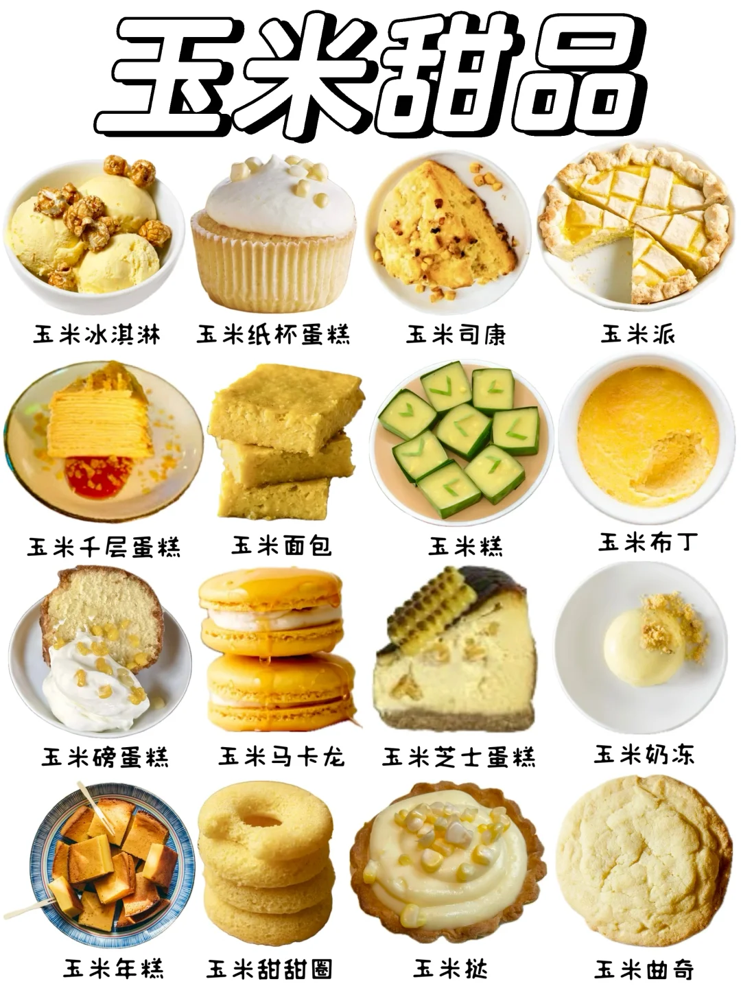 让人欲罢不能的玉米甜品有哪些❓