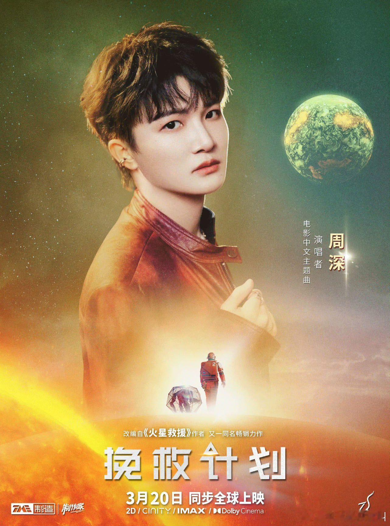 周深献唱挽救计划主题曲 周深新歌即将上线！为电影《挽救计划》献唱中文主题曲，用声