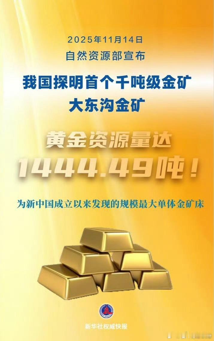 自然资源部11月14日宣布，辽宁省成功探明国内首个千吨级、低品位超大型金矿床——