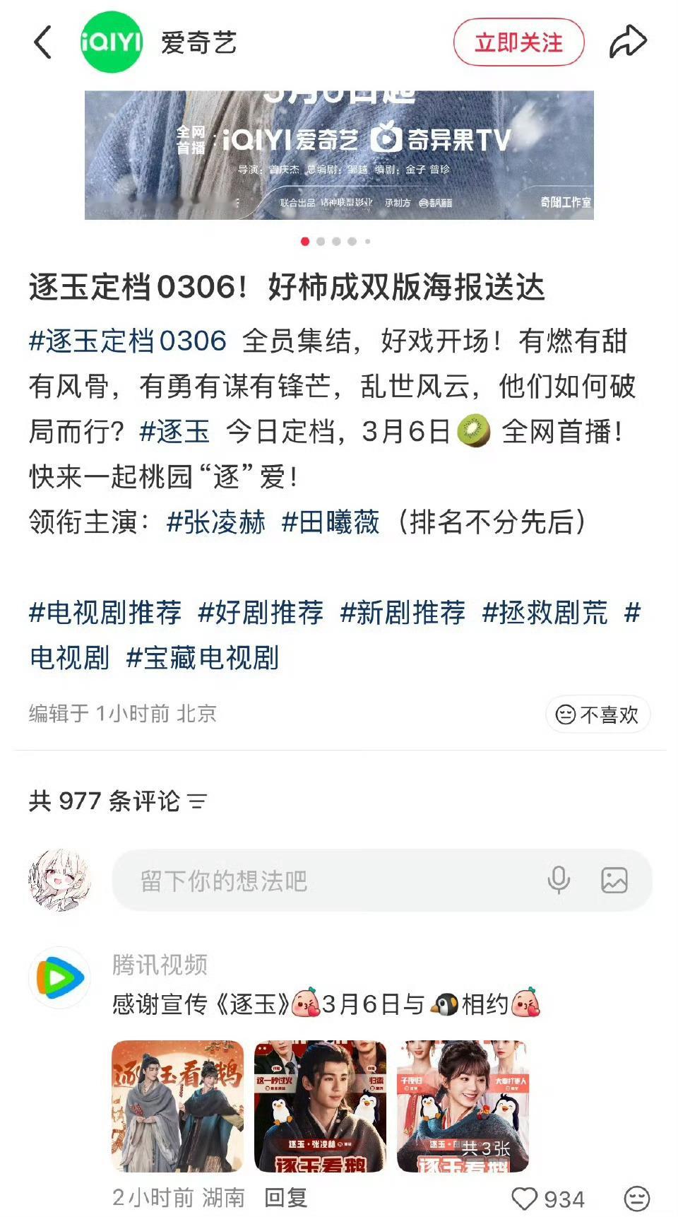 腾讯感谢爱奇艺宣传逐玉这老🐧好笋 