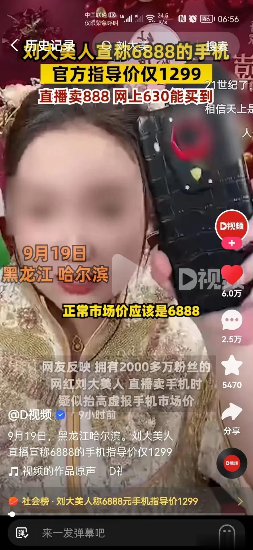 快手刘大美人卖手机虚抬价格，将一个几百块的手机说成6888，然后给家人谋福利，说