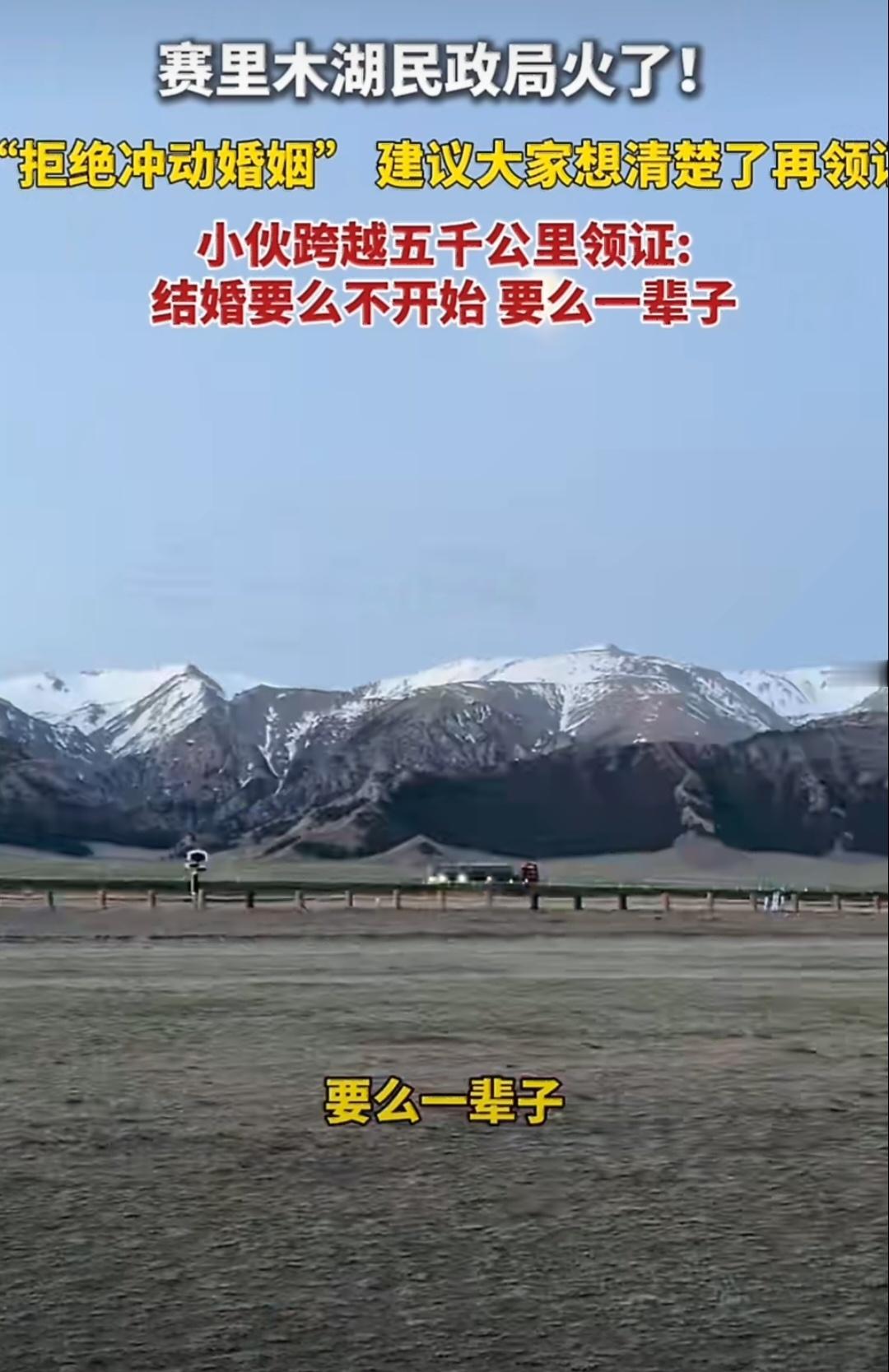 赛里木湖建议你想清楚再领证 赛里木湖的民政局火得有道理！它让婚姻少了点冲动，多了