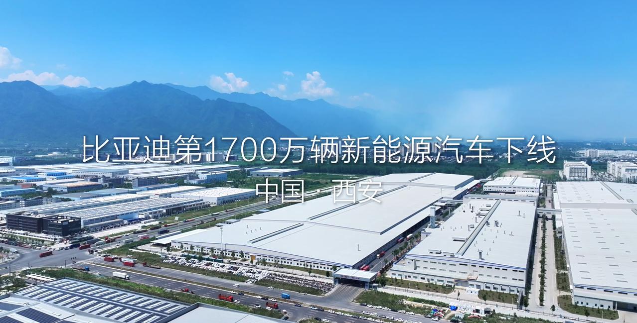 2026年7月8日，比亚迪第1700万辆新能源车在西安工厂正式下线，本次里程碑车