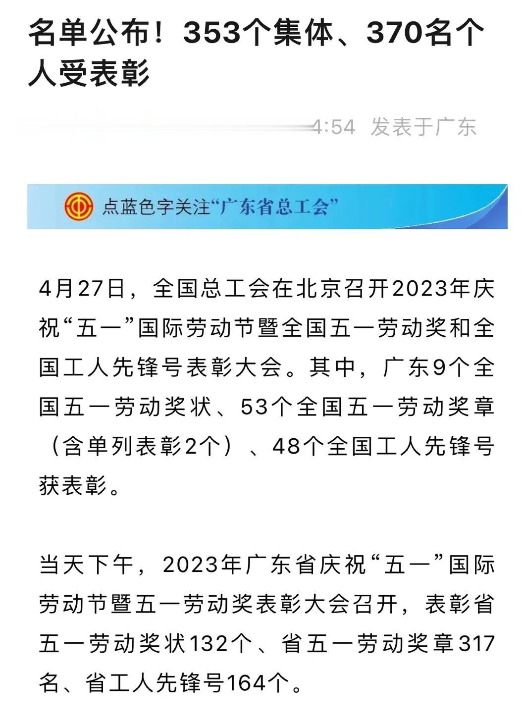 今天，全国总工会在北京召开2023年庆祝“五一”国际劳动节暨全国五一劳动奖和全国
